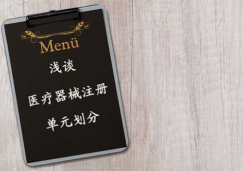医疗器械注册单元划分概述——注册单元划分常见问题解答