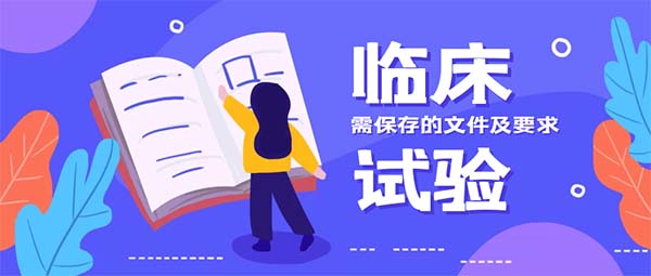 研究者需保存的临床试验文件清单及要求