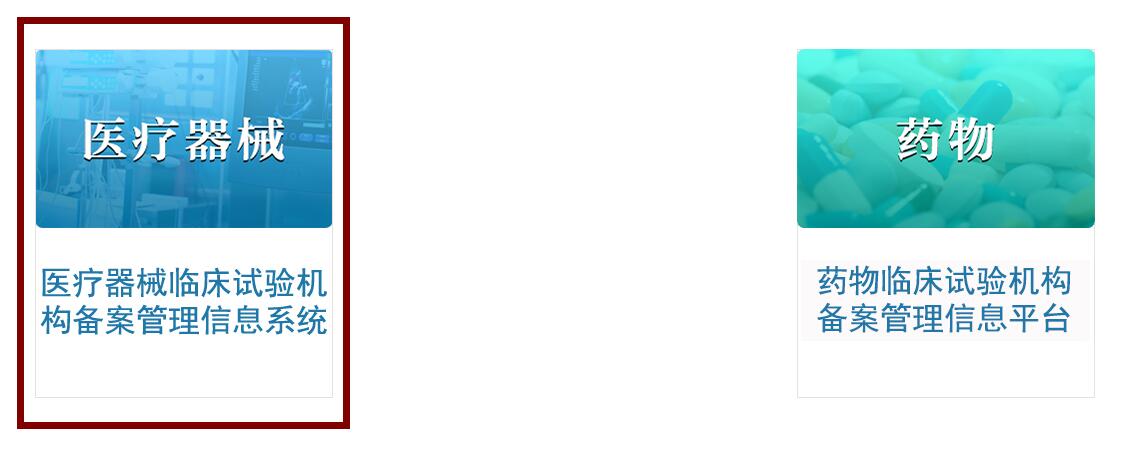 药物和医疗器械临床试验机构备案管理信息系统 医疗器械临床试验机构备案网址(含查询方法)(图4)