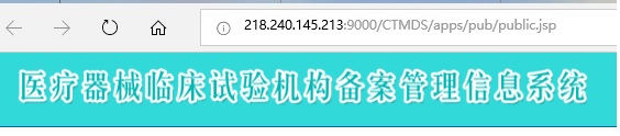 临床试验机构备案管理信息系统 如何查询某家医院是否有临床试验资格?(图2)