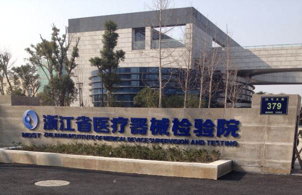 有源医疗器械产品电气安全送检要求(图1)