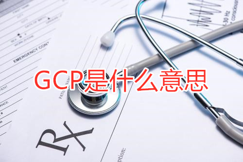 GCP是什么意思?GCP相关名词解释/GCP证书含金量(图1) GCP是什么意思?GCP相关名词解释/GCP证书含金量(图1)