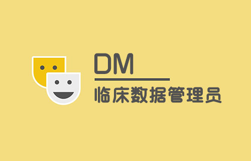 谈谈临床数据管理员（DM）工作内容