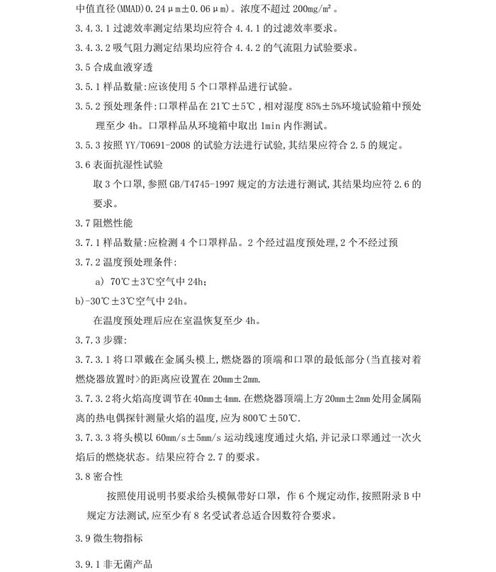 医用防护口罩N95(灭菌)产品技术要求模板(图7) 医用防护口罩N95(灭菌)产品技术要求模板(图7)