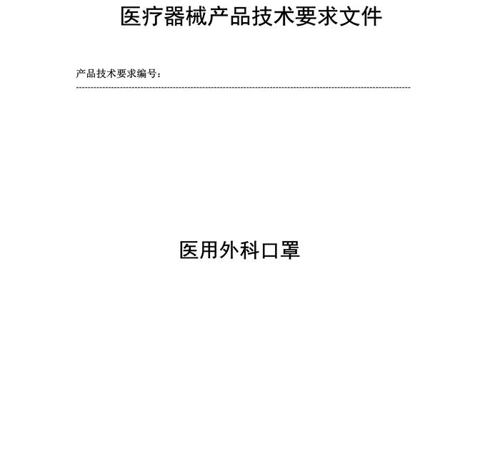 医用外科口罩产品技术要求模板(图2) 医用外科口罩产品技术要求模板(图2)