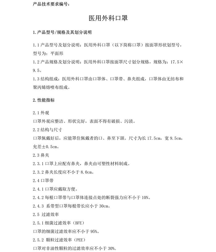 医用外科口罩产品技术要求模板(图3) 医用外科口罩产品技术要求模板(图3)