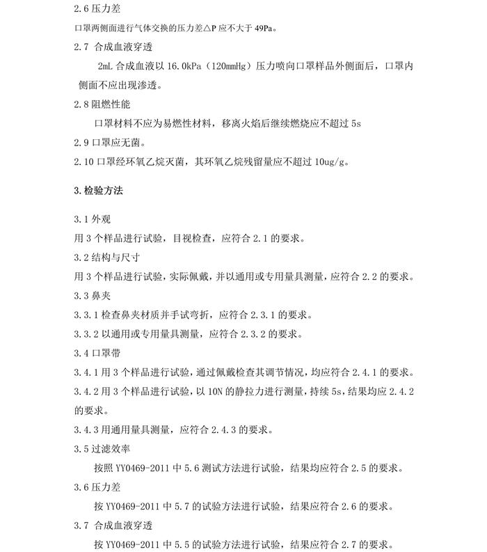 医用外科口罩产品技术要求模板(图4) 医用外科口罩产品技术要求模板(图4)