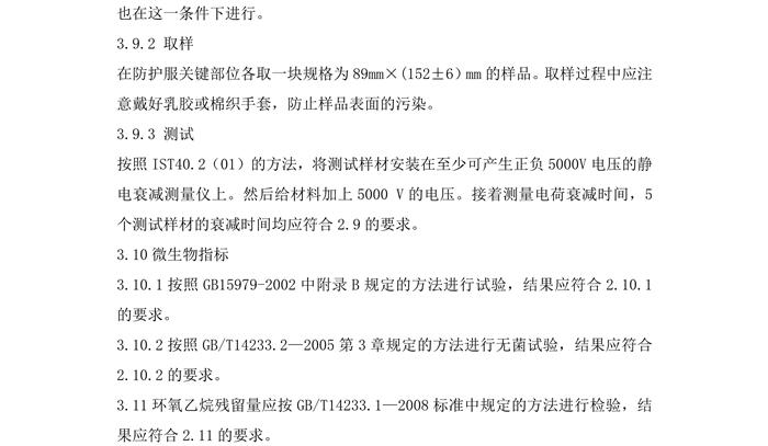 医用一次性防护服产品技术要求模板(图8) 医用一次性防护服产品技术要求模板(图8)