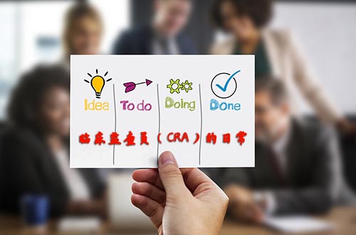 CRA的日常是什么样的?摆正心态再迎挑战(图1) CRA的日常是什么样的?摆正心态再迎挑战(图1)