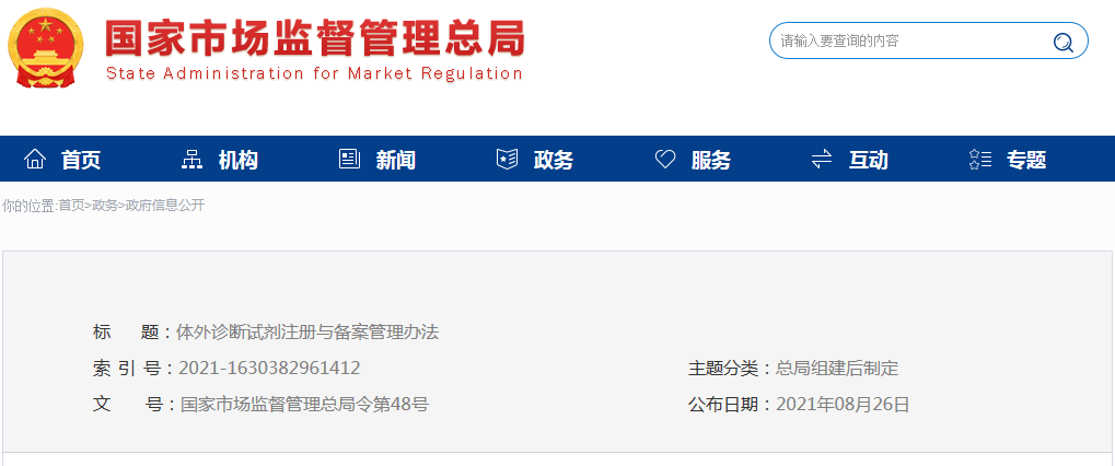 体外诊断试剂注册与备案管理办法(市场总局令第48号)(图1) 体外诊断试剂注册与备案管理办法(市场总局令第48号)(图1)