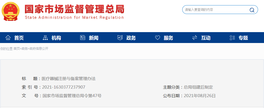 医疗器械注册与备案管理办法（市场总局令第47号）(图1)