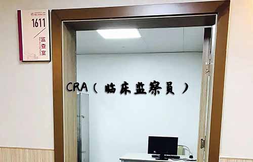 无经验怎么入行CRA?入行CRA的硬性条件有哪些?(图1) 无经验怎么入行CRA?入行CRA的硬性条件有哪些?(图1)