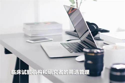 如何高效筛选临床试验机构和研究者？