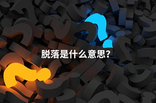 临床脱落是什么意思？脱落原因有哪些？如何降低脱落率？