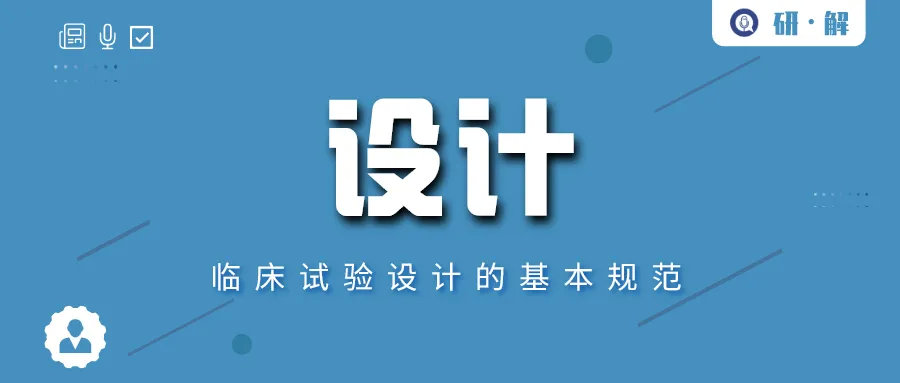 临床试验方案设计的基本规范(图1) 临床试验方案设计的基本规范(图1)