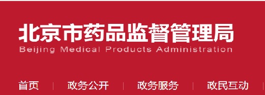 北京市药品监督管理局关于做好医疗器械注册人制度试点工作的通知（暂行）(图1)