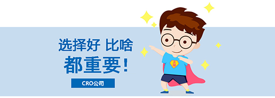 如何选择合适的临床试验CRO公司？优质CRO公司的评估标准