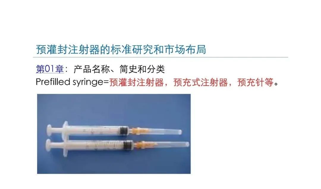 预灌封注射器的标准研究及市场布局(图5) 预灌封注射器的标准研究及市场布局(图5)