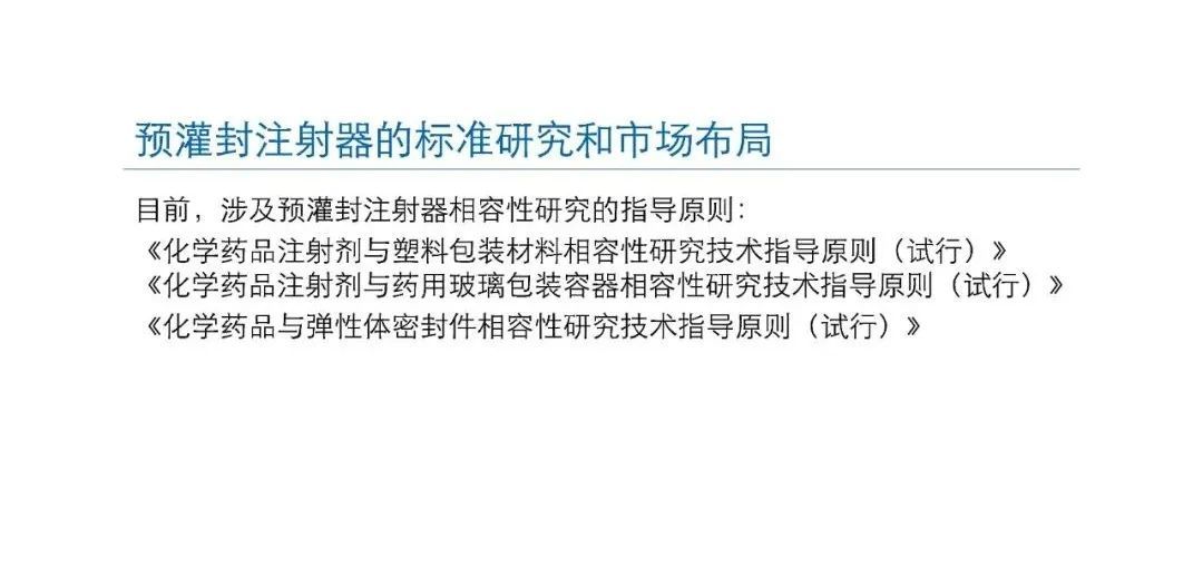 预灌封注射器的标准研究及市场布局(图4) 预灌封注射器的标准研究及市场布局(图4)