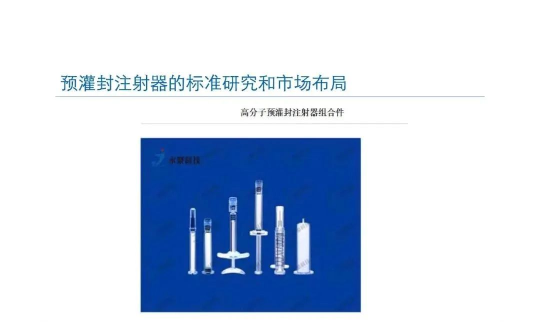预灌封注射器的标准研究及市场布局(图45) 预灌封注射器的标准研究及市场布局(图45)