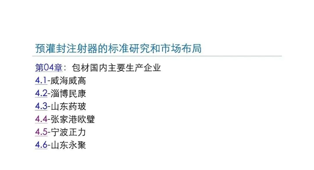预灌封注射器的标准研究及市场布局(图20) 预灌封注射器的标准研究及市场布局(图20)