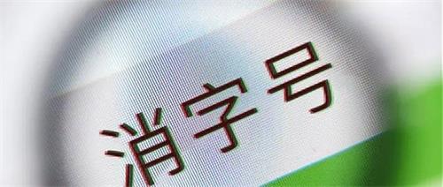 消字号产品怎么辨别？(图1)