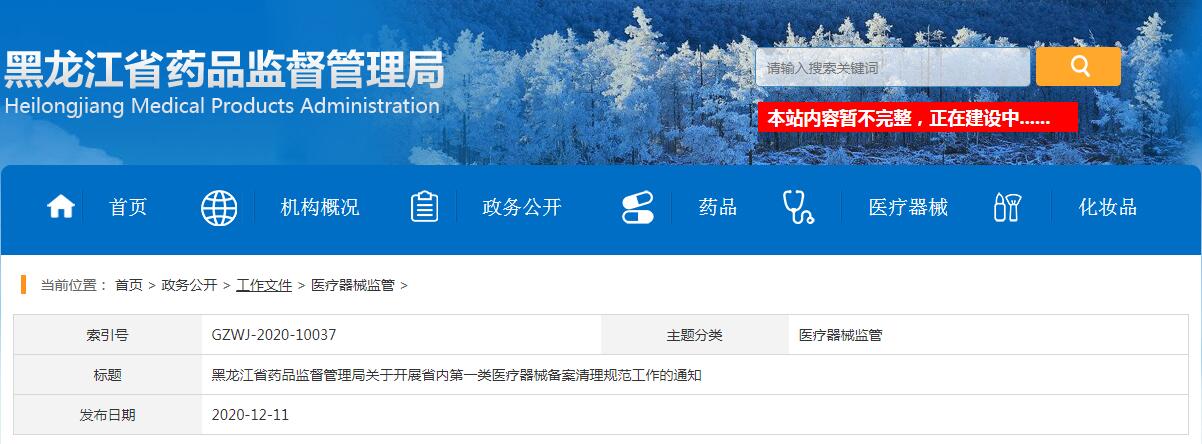黑龙江省药品监督管理局关于开展省内第一类医疗器械备案清理规范工作的通知（黑药监规〔2020〕3号）(图1)