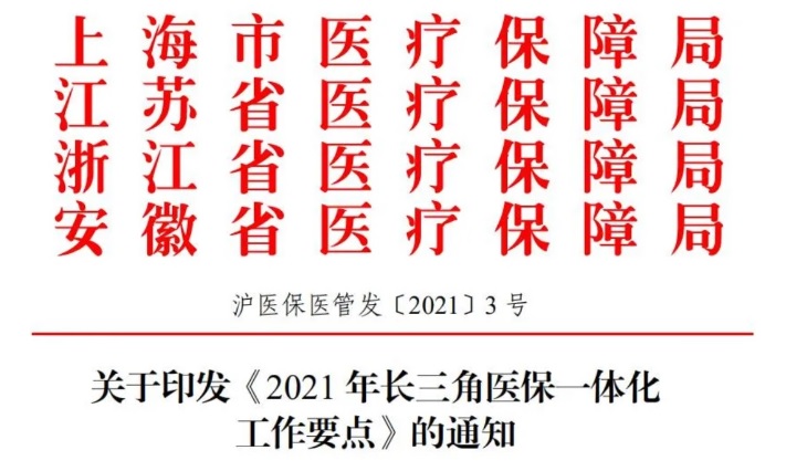 四省市关于印发《2021年长三角医保一体化工作要点》的通知(图1) 四省市关于印发《2021年长三角医保一体化工作要点》的通知(图1)