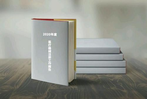 国家药监局公布《2020年度医疗器械注册工作报告》(内含数据)(图1) 国家药监局公布《2020年度医疗器械注册工作报告》(内含数据)(图1)