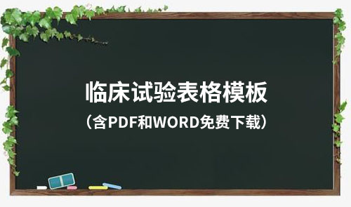 临床试验各文件表格模板（含PDF和word免费下载）