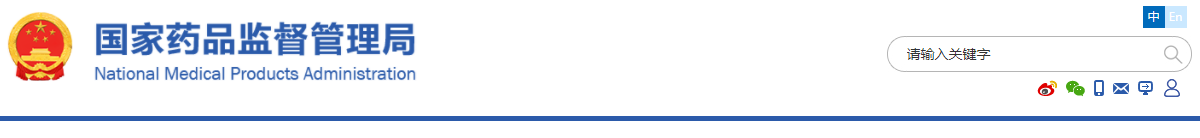国家药监局关于药品注册网上申报的公告(2020年第145号)(图1) 药品注册网上申报(2020年第145号)(图1)