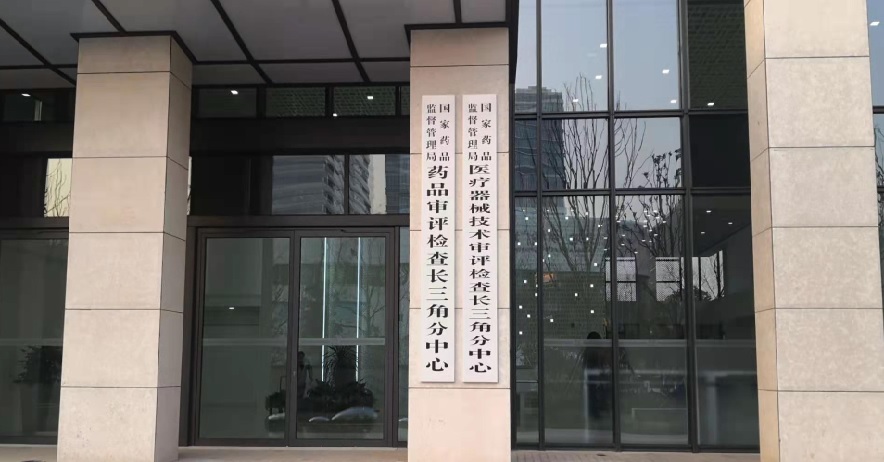 医疗器械注册技术审评长三角分中心.jpg 国家药监局长三角分中心落户上海张江 将开展医疗器械注册技术审评工作(图1)