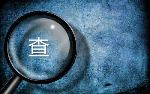 临床试验稽查的定义和稽查常规过程介绍