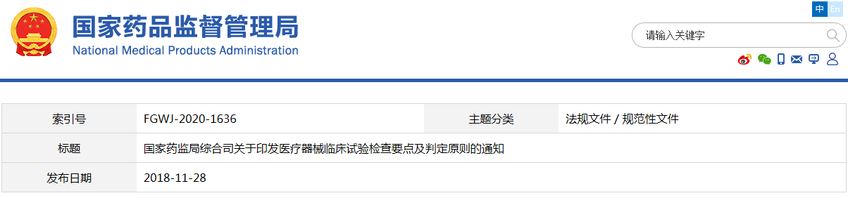 医疗器械临床试验检查要点及判定原则（药监综械注〔2018〕45号）【已废止】(图1)