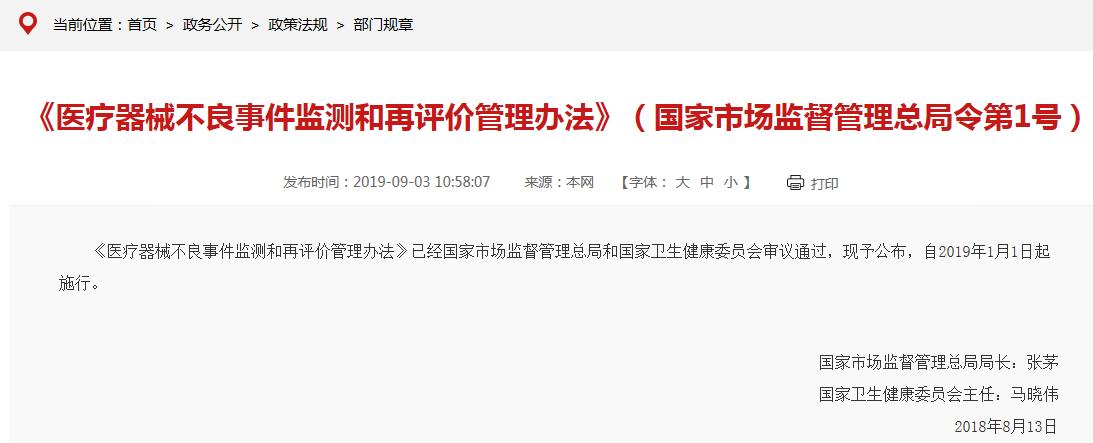 《医疗器械不良事件监测和再评价管理办法》要点说明(图1) 《医疗器械不良事件监测和再评价管理办法》要点说明(图1)