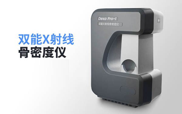 双能X射线骨密度仪注册技术审查指导原则(2019年第10号)(图1) 双能X射线骨密度仪注册技术审查指导原则(2019年第10号)(图1)