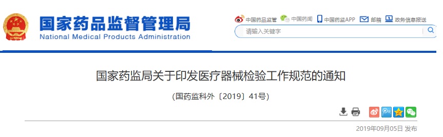 国家药监局关于印发医疗器械注册检验工作规范的通知（国药监科外[2019]41号）(图1)