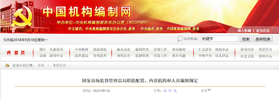 国家市场监管总局主要职责 卫健委市场管理总局药监局:三定方案职责与分工(图3)