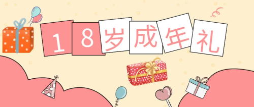 未成年受试者在参加试验期间成年,之前的知情同意还适用吗?(图1) 未成年受试者在参加试验期间成年,之前的知情同意还适用吗?(图1)