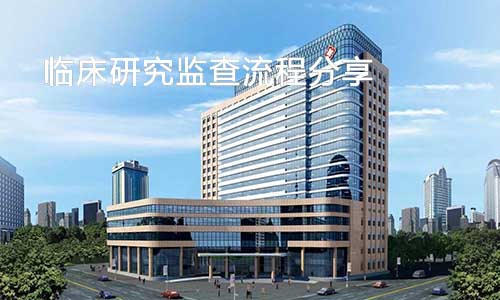 分享|临床监察员的常规监查流程(图1) 分享|临床监察员的常规监查流程(图1)